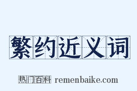 繁约近义词是什么意思的图片